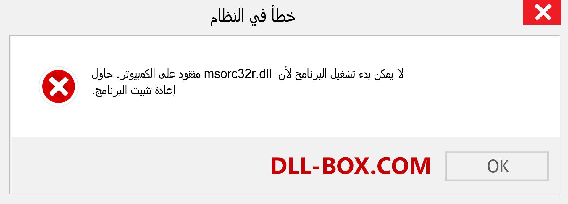 ملف msorc32r.dll مفقود ؟. التنزيل لنظام التشغيل Windows 7 و 8 و 10 - إصلاح خطأ msorc32r dll المفقود على Windows والصور والصور