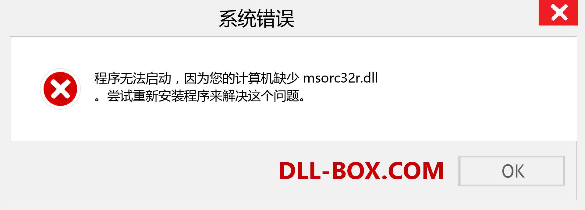 msorc32r.dll 文件丢失？。 适用于 Windows 7、8、10 的下载 - 修复 Windows、照片、图像上的 msorc32r dll 丢失错误